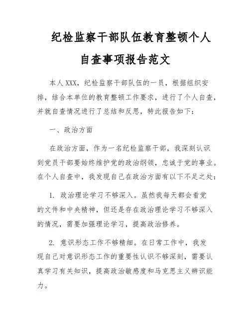 纪检监察干部队伍教育整顿个人自查事项报告范文