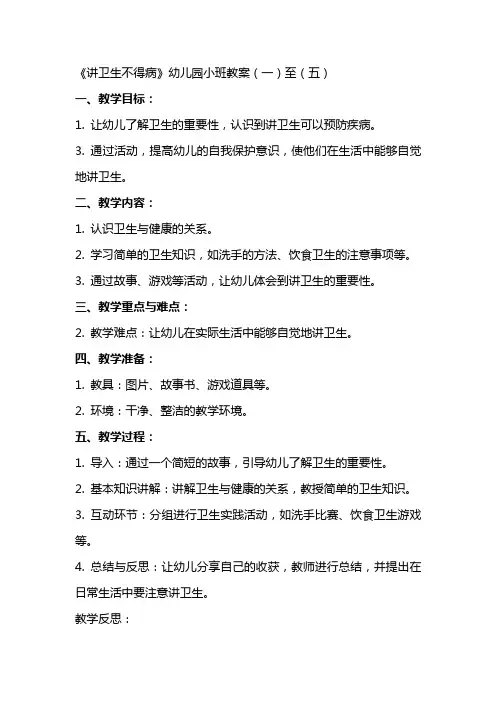 《讲卫生不得病》的幼儿园小班教案含反思