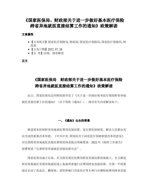 《国家医保局、财政部关于进一步做好基本医疗保险跨省异地就医直接结算工作的通知》政策解读