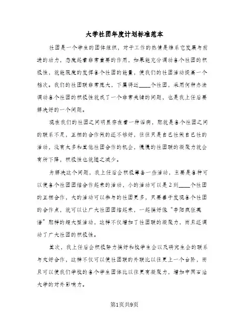 大学社团年度计划标准范本(三篇)