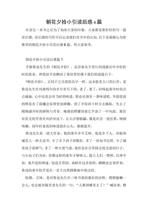 朝花夕拾小引读后感6篇