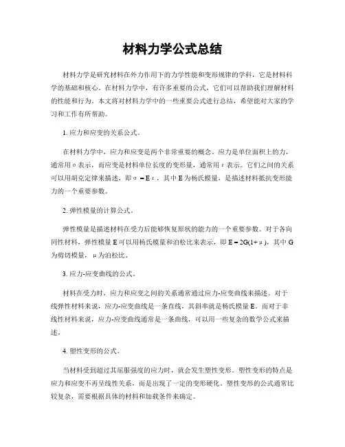 材料力学公式总结