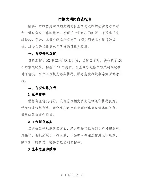 巾帼文明岗自查报告