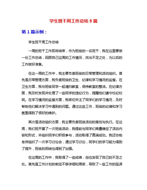 学生班干周工作总结9篇
