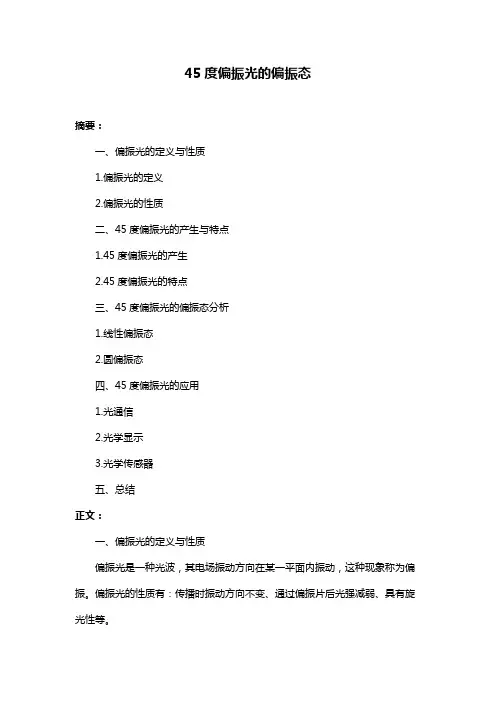 45度偏振光的偏振态