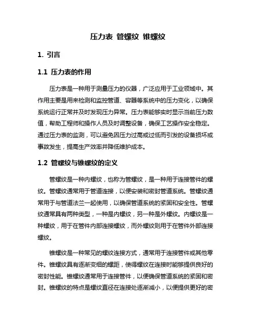 压力表 管螺纹 锥螺纹