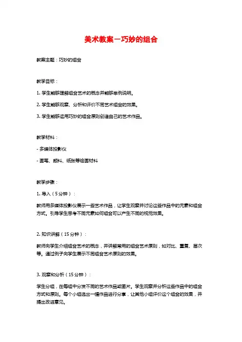 美术教案-巧妙的组合