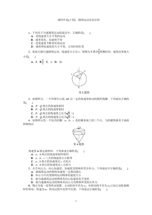 高中物理必修二第五章第14讲  课时作业(十四) 圆周运动及其应用