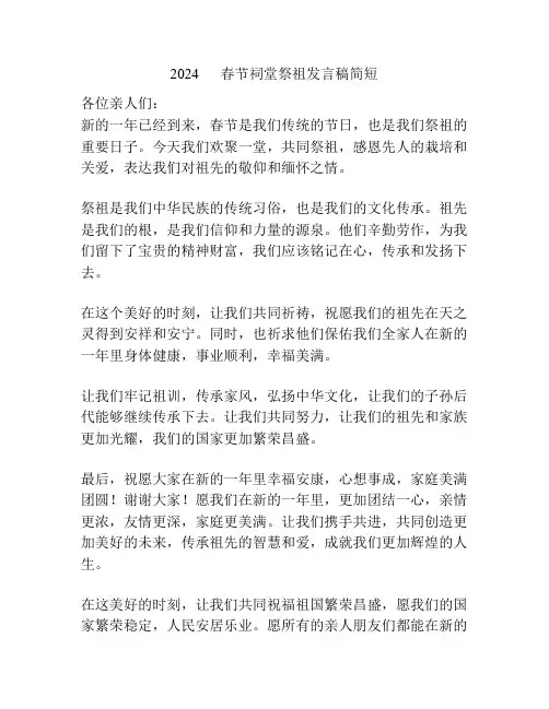 2024      春节祠堂祭祖发言稿简短