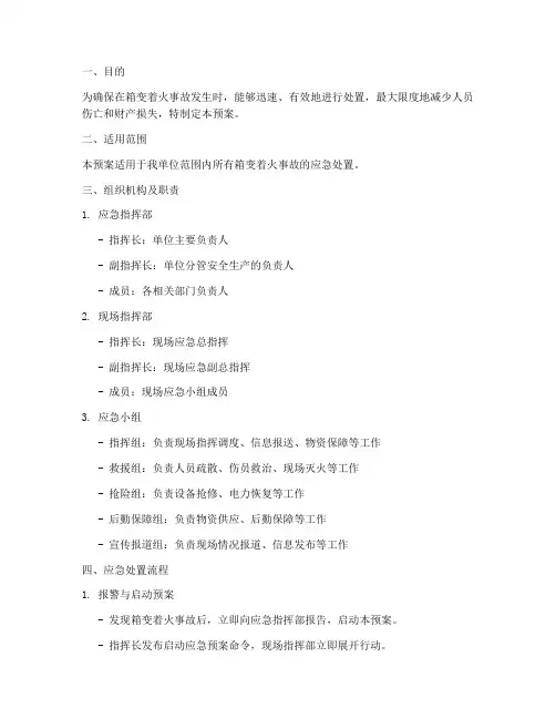 箱变着火事故应急预案