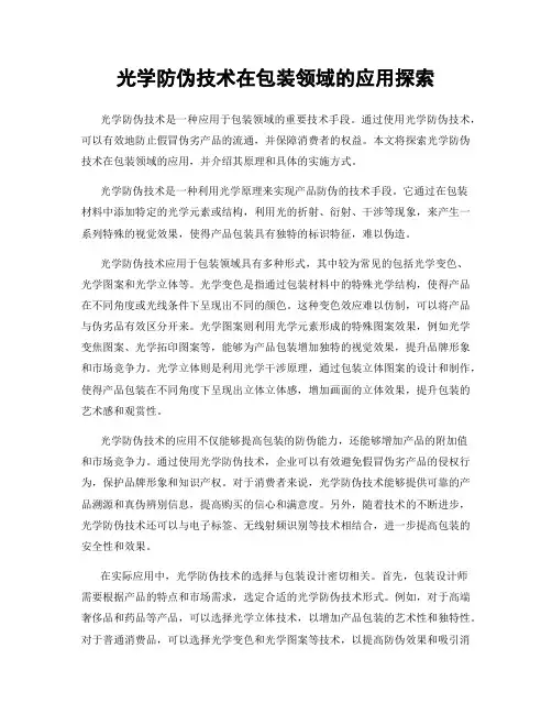 光学防伪技术在包装领域的应用探索