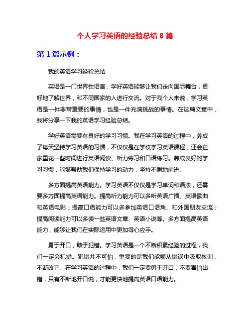 个人学习英语的经验总结8篇