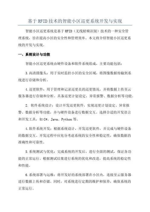 基于RFID技术的智能小区巡更系统开发与实现