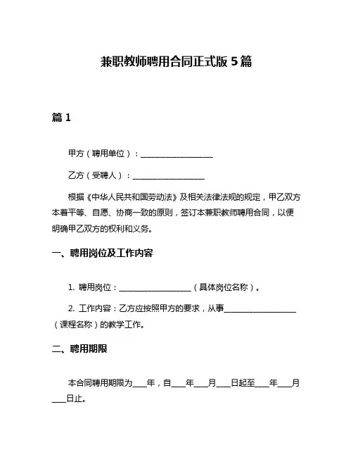 兼职教师聘用合同正式版5篇