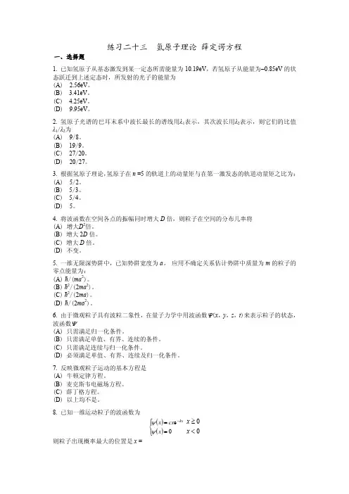 大学物理练习题  氢原子理论 薛定谔方程
