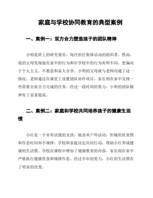 家庭与学校协同教育的典型案例