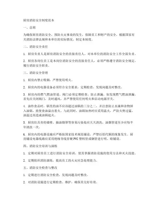 厨房消防安全制度范本