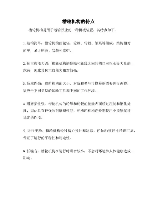槽轮机构的特点