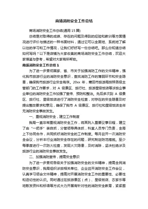 商场消防安全工作总结