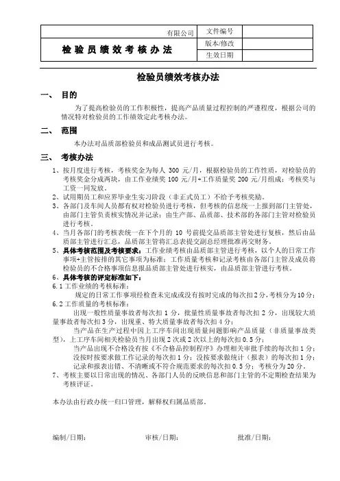 检验员绩效考核办法