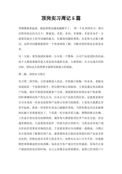 顶岗实习周记5篇