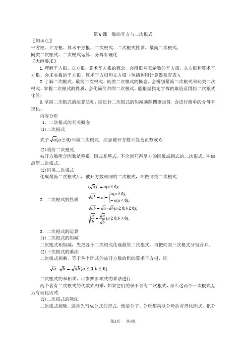 初中九年级数学(初三)总复习 第六课  数的开方与二次根式
