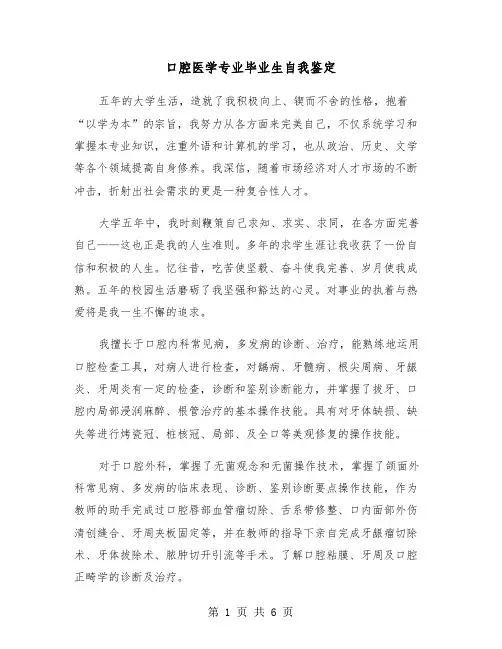 口腔医学专业毕业生自我鉴定(五篇)