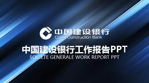 中国建设银行工作报告PPT模板