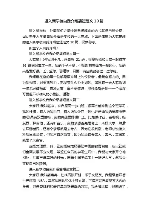 进入新学校自我介绍简短范文10篇