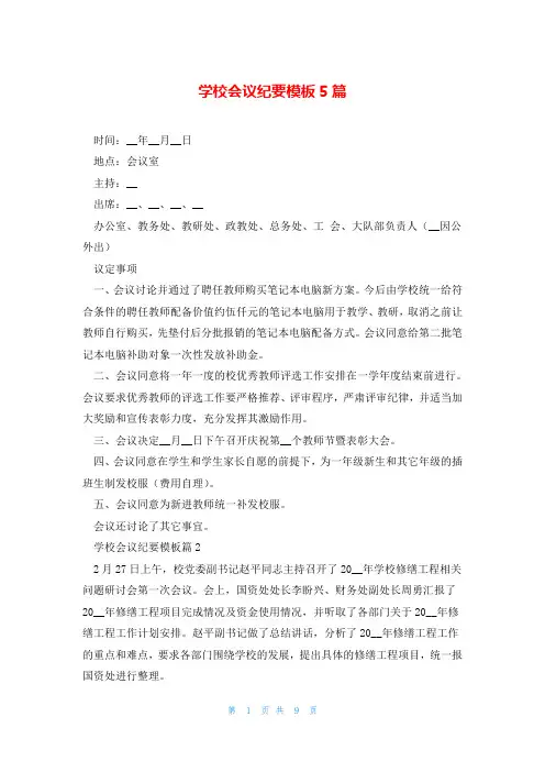 学校会议纪要模板5篇
