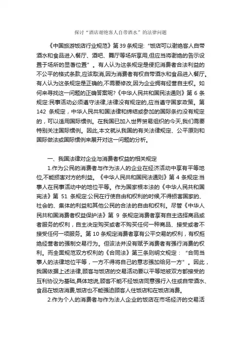 探讨“酒店谢绝客人自带酒水”的法律问题_餐饮管理