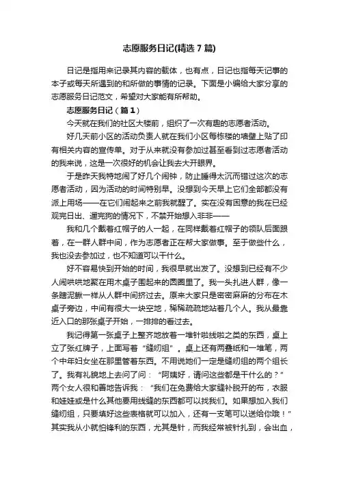 志愿服务日记（精选7篇）