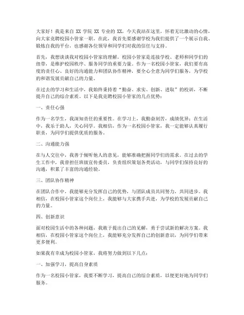 竞聘校园小管家演讲稿