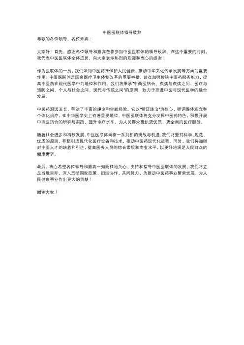 中医医联体领导致辞