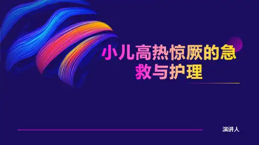 小儿高热惊厥的急救与护理ppt课件