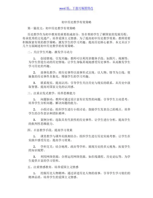初中历史教学有效策略范文