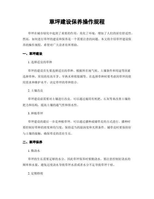 草坪建设保养操作规程