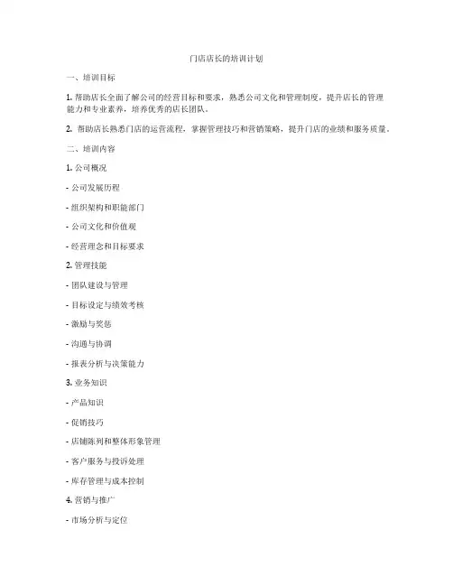 门店店长的培训计划