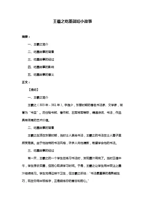 王羲之吃墨简短小故事