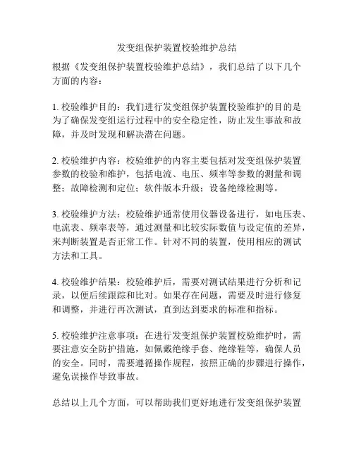 发变组保护装置校验维护总结