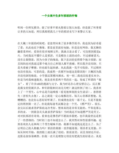 一个女高中生多年邪淫的忏悔
