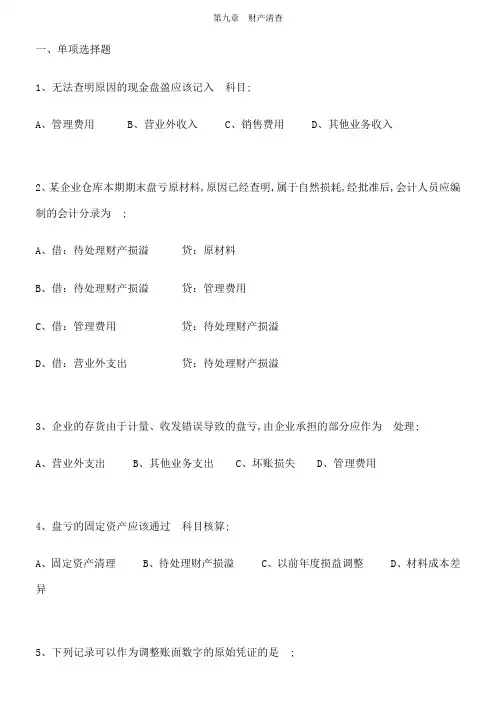 会计基础练习题财产清查