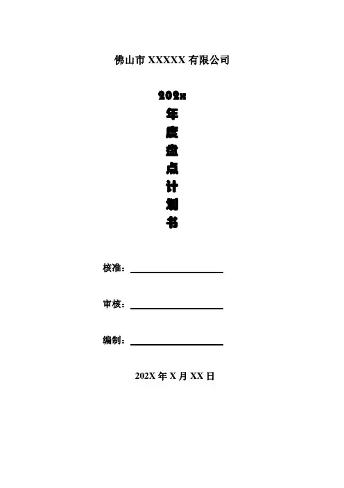 盘点计划书(模板)
