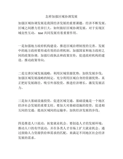 怎样加强区域协调发展