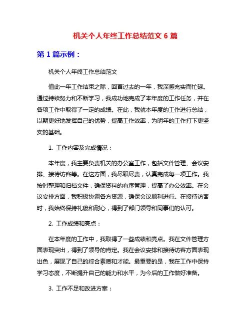 机关个人年终工作总结范文6篇