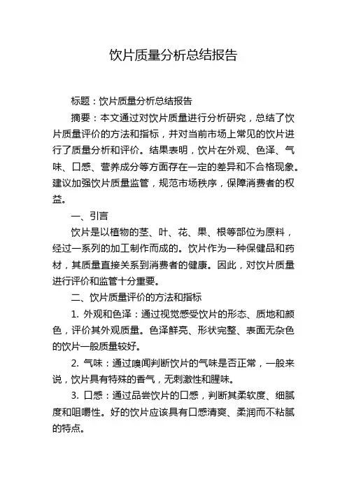 饮片质量分析总结报告