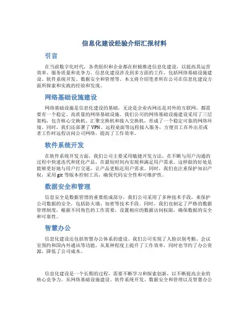 信息化建设经验介绍汇报材料