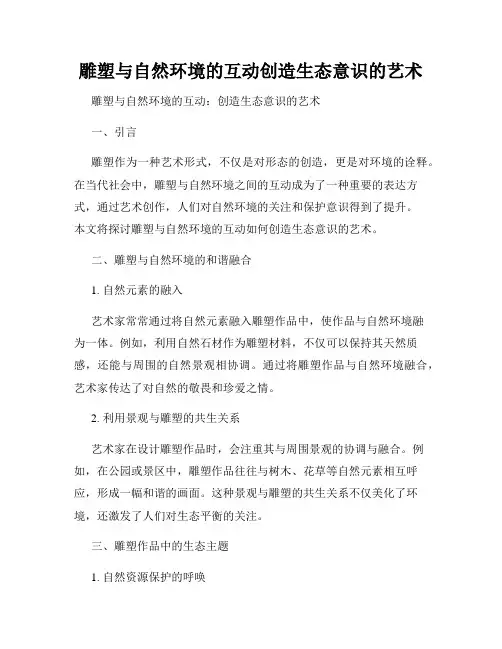 雕塑与自然环境的互动创造生态意识的艺术