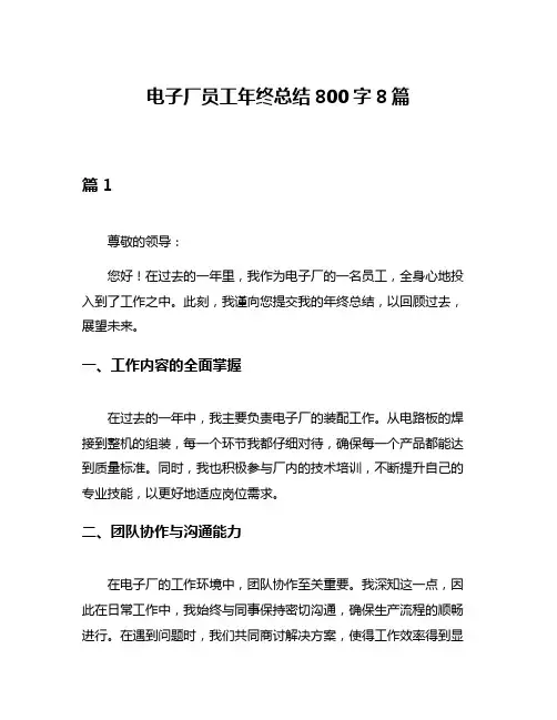 电子厂员工年终总结800字8篇