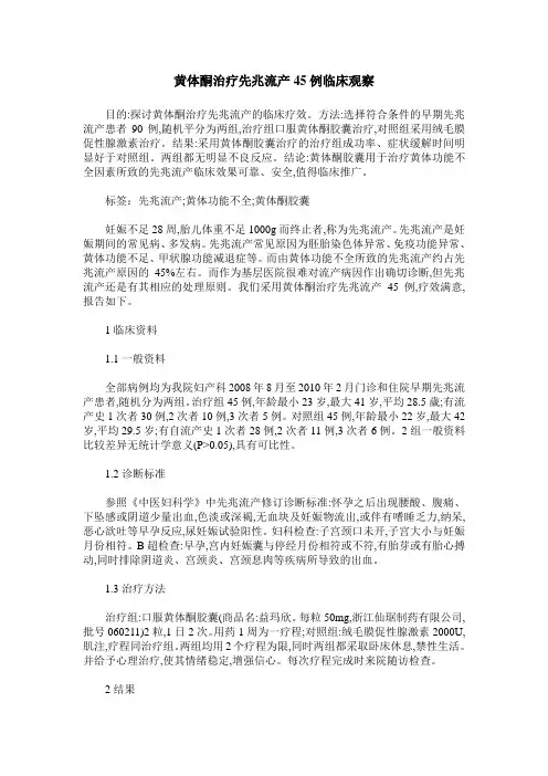 黄体酮治疗先兆流产45例临床观察